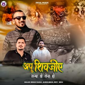 Aapu Shivjiye Janma Vo Lena Ho