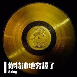 你特沐地夯爆了（摇滚版)