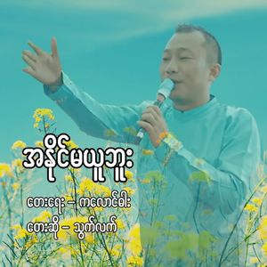 Ah Naing Ma Yu Bu