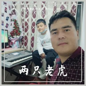 两只老虎（儿童版）