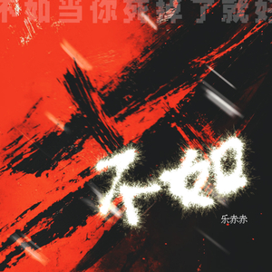 不如 (当你死了就好)