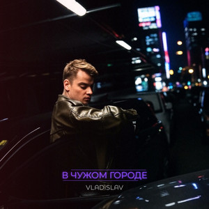 В чужом городе