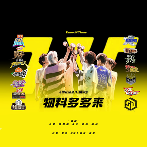 物料多多来(时团整活版)