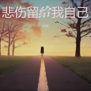 悲伤留给我自己