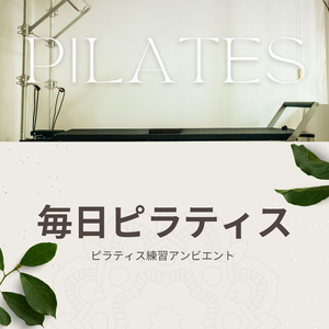 ストレッチ音楽