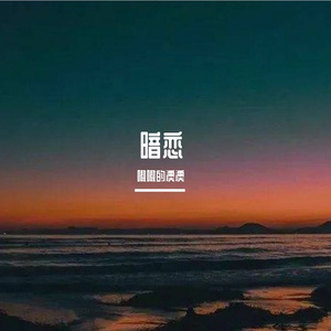 暗恋（cover：张靓颖）