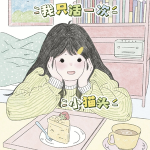 我只活一次