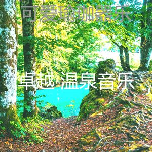 有趣回春情怀