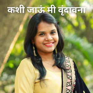 कशी जाऊं मी वृंदावना