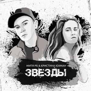 Звёзды (feat. Кристина Юхман)