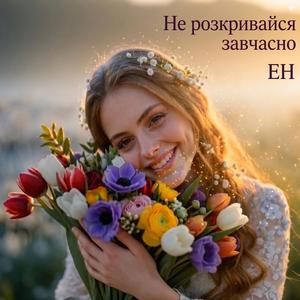 Не розкривайся завчасно
