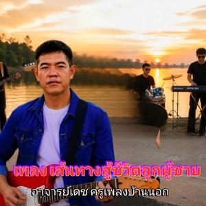 เส้นทางสู้ชีวิต