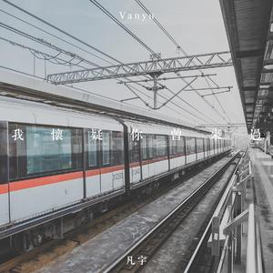 我怀疑你曾来过