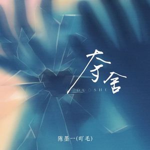 夺舍