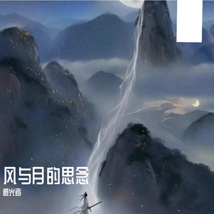风与月的思念 伴奏
