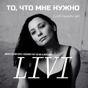То, что мне нужно