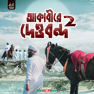 আকাবীরে দেওবন্দ (2)