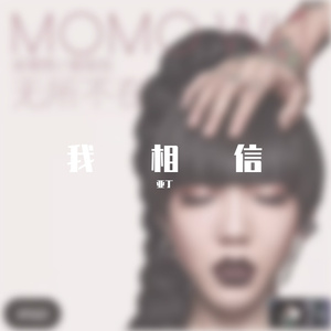 我相信