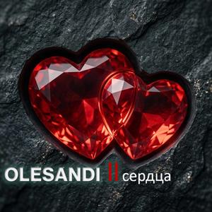 Два сердца