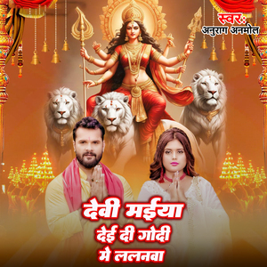 Devi Maiya Deyi Di Godi Me Lalanawa