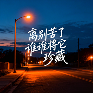 离别苦了谁谁将它珍藏