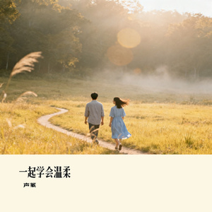 一起学会温柔