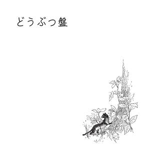 水竜の唄 - ナクモ＆めろう