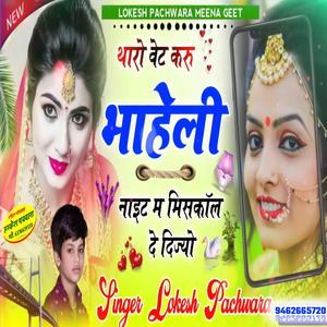 थारो म वेट करु भाहेली नाइट म मिसकाॅल दे दिज्यो (feat. Singer Lokesh Pachwara)