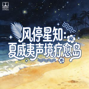风归潮岸 · 情绪释怀声境