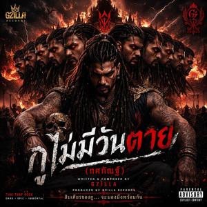 กูไม่มีวันตาย(ทศกัณฐ์)