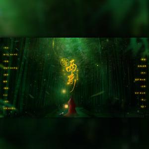 寄西东-天刀ol唐白百合向