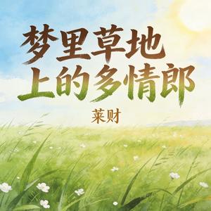 梦里草地上的多情郎