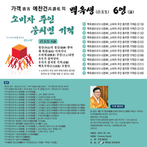 백옥생(白玉生) 6영(詠)_소비자 주인 뭉치면 기적 4