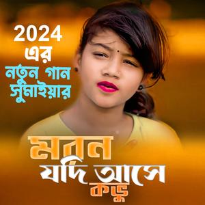 মরন যদি আসে Moron Jodi Ase ভালোবাসায় কষ্ট আছে ও প্রিয়তমা Valobasy Kosto Ache O Priyotoma