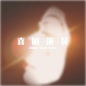 喜剧演员 （伴奏）