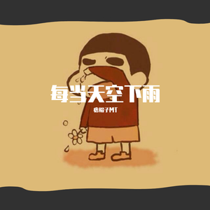 每当天空下雨