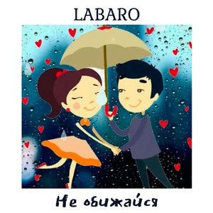 Не обижайся