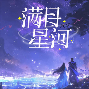 满目星河