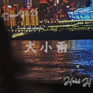 大小雨