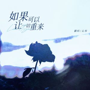 如果可以让一切重来