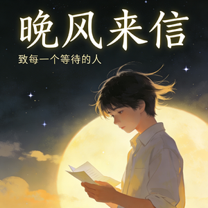 晚风来信(人声版)