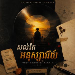 សល់តែអនុស្សាវរីយ៍ - Only Memories Remain