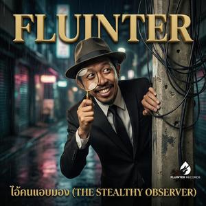 ไอ้คนแอบมอง (THE STEALTHY OBSERVER)