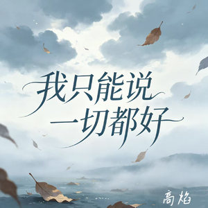 我只能说一切都好