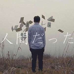 人間だった(coverピコン)