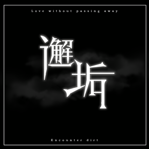 Jurrivh-邂垢（嗜血龙霸天 remix）