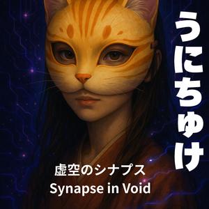 虚空のシナプス〜Synapse in Void〜