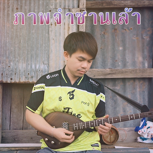ภาพจำซานเล้า