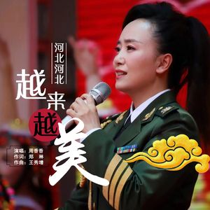 河北河北越来越美 (新版）