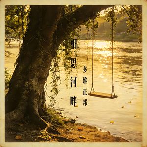 相思河畔  伴奏